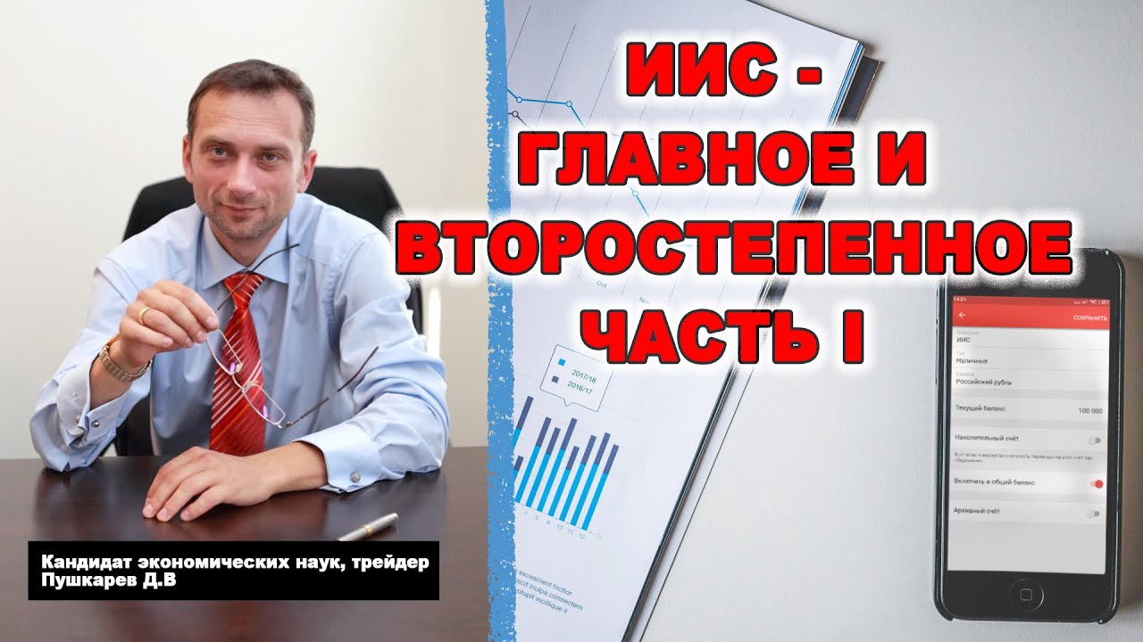 Индивидуальный Инвестиционный Счет: главное и второстепенное | Ловушки налогообложения ИИС | Часть 1 смотреть онлайн