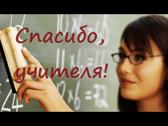 Спасибо, учителя! Песня на День Учителя. смотреть онлайн