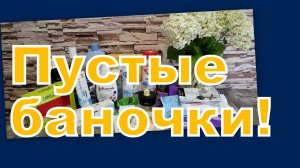 ПУСТЫЕ БАНОЧКИ!!!