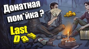Донат решает? / Last Day