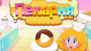 Игра «BabyBus. Пекарня». Детская познавательная игра. (бейбибас, панда Кики).