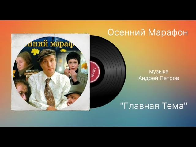 Осенний Марафон «Главная Тема» музыка Андрей Петров смотреть онлайн