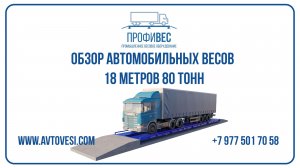 Обзор Автомобильных весов 18 метров 80 тонн