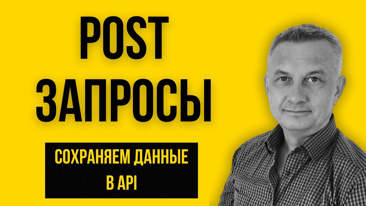 Backend #62 | POST-запросы в Express: Сохраняем данные и работаем с JSON смотреть онлайн