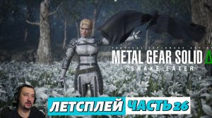 Metal Gear Solid Delta - летсплей - часть 26