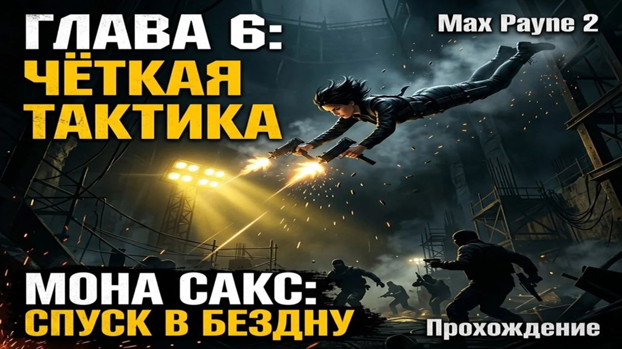 Max Payne 2 — Глава 6: Гений бездны / Яма (Прохождение за Мону Сакс | Чёткая тактика)