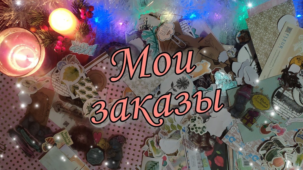 Посылки заказы. Много наклеек из коробочек😍штампики, скрапбумага😋 смотреть онлайн