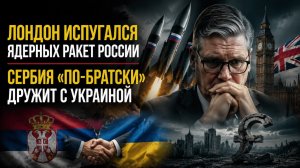 Лондон ужаснулся – им не спастись от удара РФ! Сербия рвётся в союзники Украины!