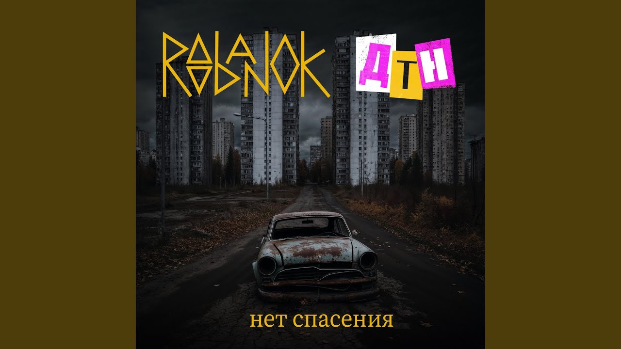 Нет спасения (feat. Другой Такой Нет) (Instrumental) смотреть онлайн