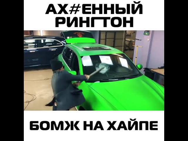 Кайфавать бомж на хайпе #4 смотреть онлайн