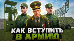 ⚡️КАК ВСТУПИТЬ В АРМИЮ НА МАТРЕШКА РП. КАК СТАТЬ ВОЕННЫМ В МАТРЕШКЕ. КАК УСТРОИТЬСЯ