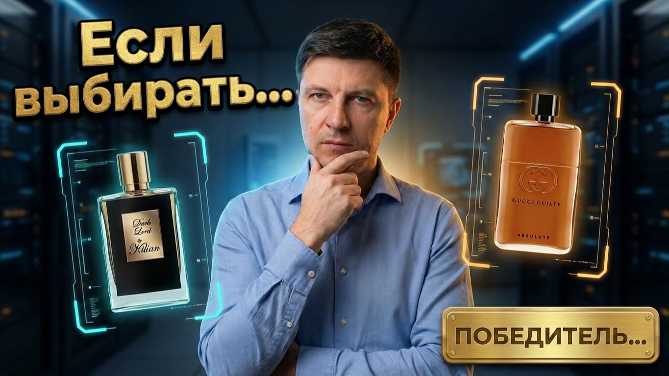 Что выбрать? Dark Lord By Kilian или Gucci Guilty Absolute? Эталонный кожаный парфюм. Выбор очевиден