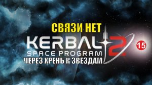 Kerbal Space Program 2 - Связи нет