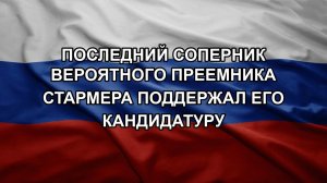 Последний соперник вероятного преемника Стармера поддержал его кандидатуру