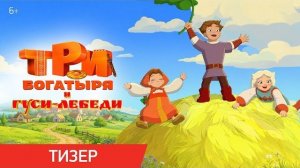 Три богатыря и гуси-лебеди | Тизер-трейлер | В кино с 24 декабря