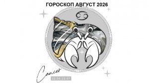РАК - ГОРОСКОП НА АВГУСТ 2026 CANCER - HOROSCOPE FOR AUGUST 2026 #астропрогноз #раки #ракиавгуст2026