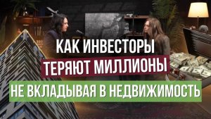 Как зарабатывать на недвижимости в 2026: инвестиции с максимальной доходностью