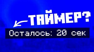 КАК СДЕЛАТЬ ТАЙМЕР в MINECRAFT BEDROCK Без Модов | Zilanchik