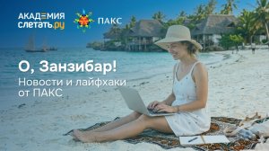 О, Занзибар! Новости и лайфхаки от ПАКС. Вебинар 09.07.26