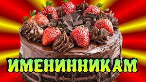 Именинники в августе с 11 по 15 .