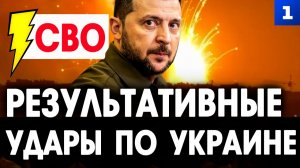 Результативные удары по Украине