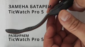 Разбираем TicWatch 5 pro, меняем аккумулятор.