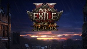 Path of Exile 2 / Вечерняя игра Майкла / Качаем Ведьму Часть 12.2