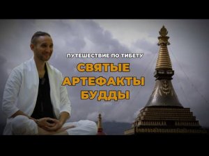 Путешествие по Тибету. Святые артефакты Будды