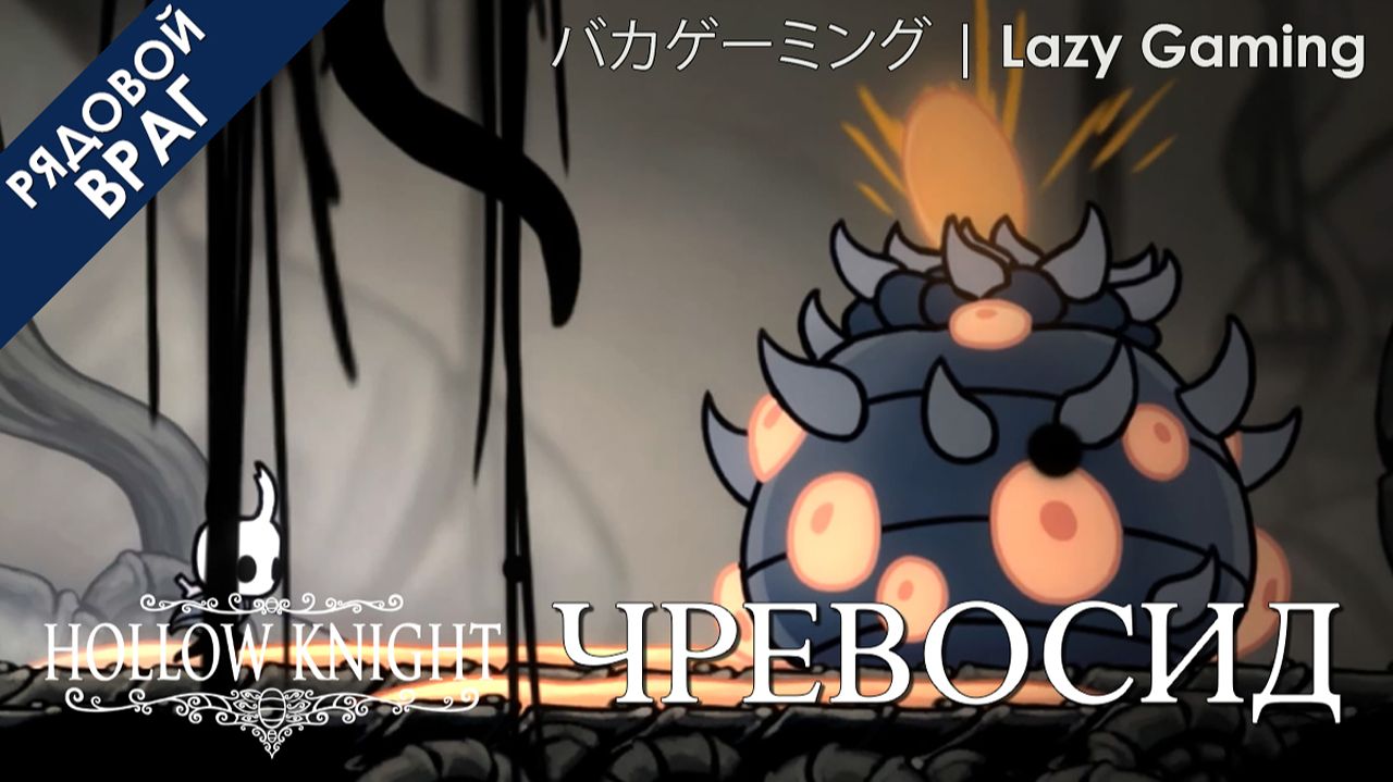 Hollow Knight - Враг - Чревосид - Enemy - Mawlurk