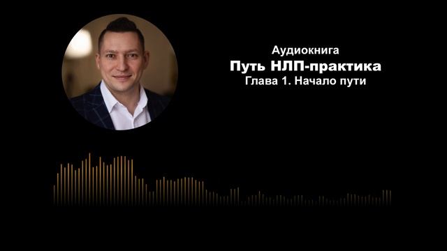 НЛП для начинающих. 🎧 Аудиокнига 📖 Путь НЛП практика. Юрий Пузыревский. Аудиокнига НЛП слушать