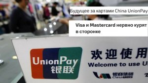 Будущее за картами China UnionPay. Visa и Mastercard нервно курят в сторонке