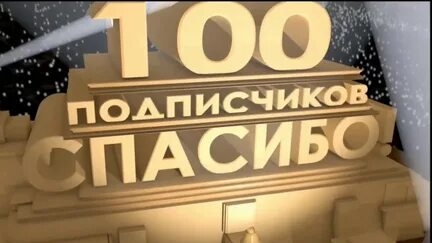 стрим на 100 подписчиков смотреть онлайн