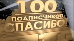 стрим на 100 подписчиков