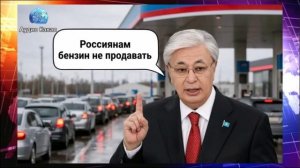 Казахи не дают россиянам купить бензин: Токаев ограничил въезд транспорта из России