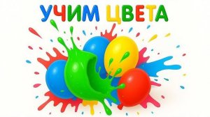 Лопаем шарики с водой и учим цвета Веселое обучение для детей