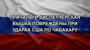 Причалы и диспетчерская вышка повреждены при ударах США по Чабахару