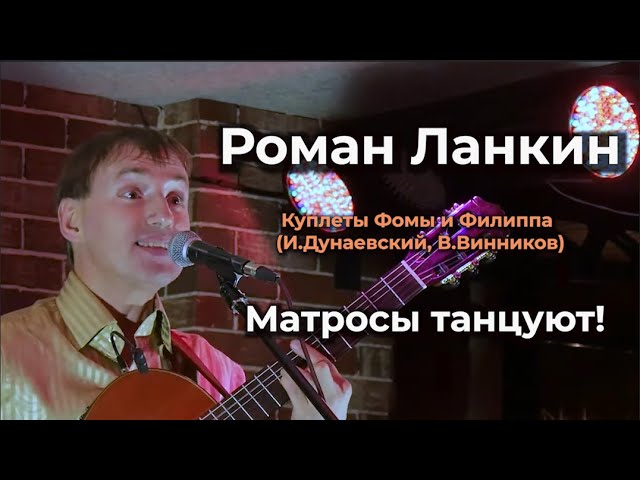 Роман Ланкин "Куплеты Фомы и Филиппа" (И.Дунаевский, В.Винников, оперетта "Вольный ветер") смотреть онлайн