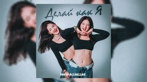 МАЛИ & ДЖЕДЖЕ - Делай как я