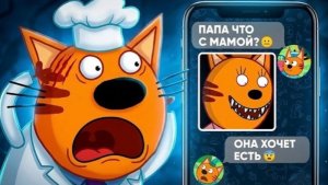 🍿 ПОТЕРЯННЫЕ! СЕРИИ ТРИ КОТА | Удалённая серия