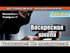 Мошенники звонят по телефону / Проект по банку ( сборник ).
