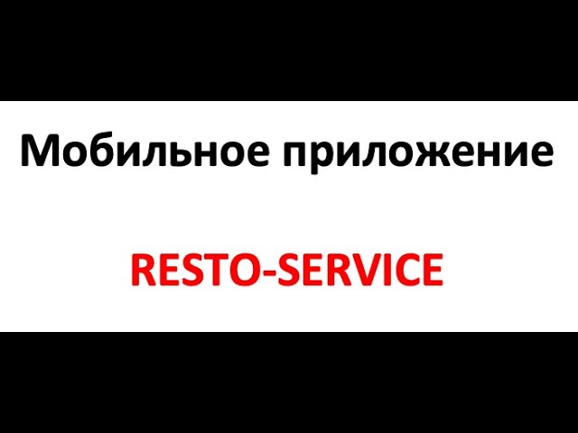 Мобильное приложение Resto-Service смотреть онлайн