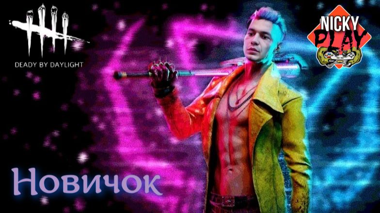 Dead by Daylight Вернулись