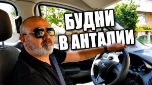 Наше утро 🇹🇷 едем к семейному врачу и по делам