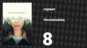 Незнакомец (Незнакомка) 8 серия (сериал, 2020)