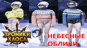Небесные облики. Первый взгляд Хроники хаоса Мобильная  #Облики_ХроникиХаоса