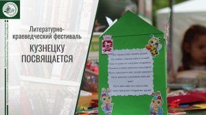 Литературно-краеведческий фестиваль «Кузнецку посвящается»