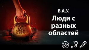 Б.А.У․ - Люди с разных областей | Караоке | Минус