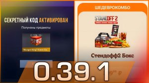 Коллаборация Burger King И Standoff 2 Провал? Новая Nameless Бабочка Twilight! Где Забрать? (0.39.1)