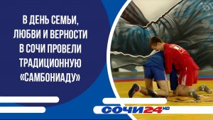 В день Семьи, любви и верности в Сочи провели традиционную «Самбониаду»