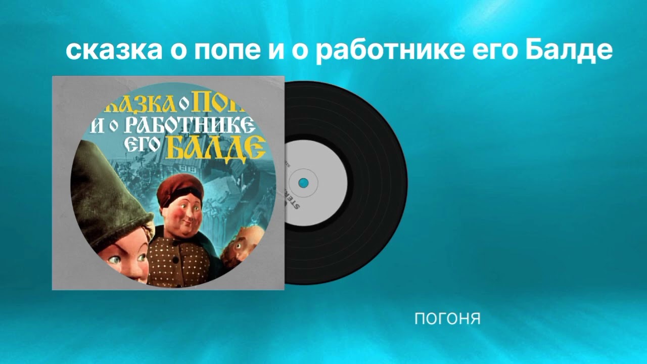 Сказка о попе и о работнике его Балде "погоня" музыка смотреть онлайн